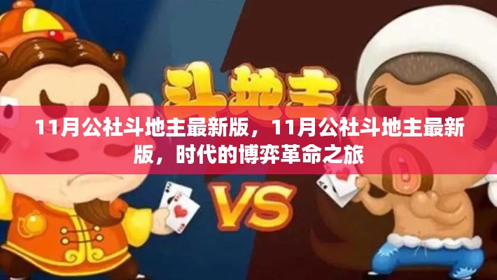 11月公社斗地主最新版，開(kāi)啟時(shí)代博弈的革命之旅