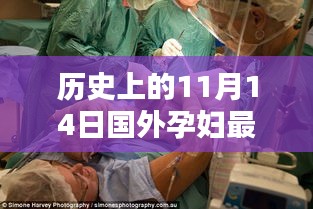 特殊日子的喜悅與情感紐帶，國外孕婦溫馨分娩視頻記錄