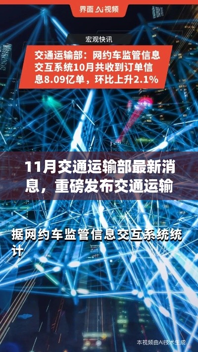 交通運輸部十一月科技利器揭秘，智能出行革新，開啟智慧交通新時代