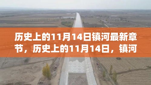 歷史上的11月14日，鎮(zhèn)河新篇章的自然美景心靈之旅