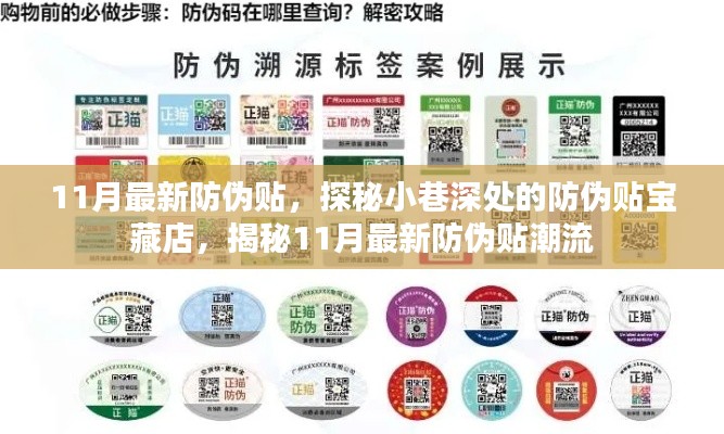 探秘小巷深處的防偽貼寶藏店，揭秘最新防偽貼潮流與趨勢