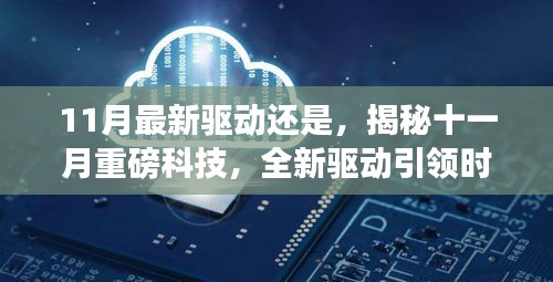 揭秘十一月科技巨變，全新驅(qū)動引領(lǐng)時代變革，展望未來生活新篇章