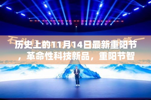 重陽節(jié)智能生活體驗官，科技新品重塑未來生活新紀(jì)元，歷史上的最新重陽節(jié)體驗日