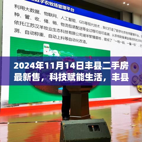 科技賦能生活，豐縣二手房交易邁入智能時代——最新智能交易系統(tǒng)深度體驗報告