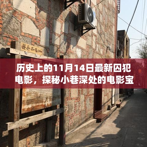 歷史上的11月14日，探秘囚犯電影寶藏，小巷深處的電影之旅