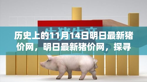 探尋歷史上的重要時(shí)刻與今日豬價(jià)走勢 —— 明日最新豬價(jià)網(wǎng)的歷史回顧與未來展望