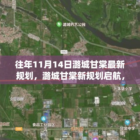 潞城甘棠新規(guī)劃啟航，夢想起航，自信成就未來新篇章