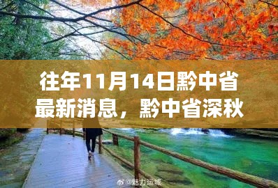 黔中省深秋之旅，與自然對(duì)話，心靈寧靜的尋找之路