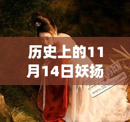 歷史上的妖揚風采，11月14日最新寫真，自信與成就感的閃耀之旅