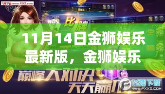 金獅娛樂最新版上線專題報(bào)道，探索背后的娛樂新風(fēng)尚與違法犯罪問題