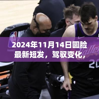 迎接圓臉新短發(fā)時代，駕馭變化，從發(fā)型開始（2024年11月14日）