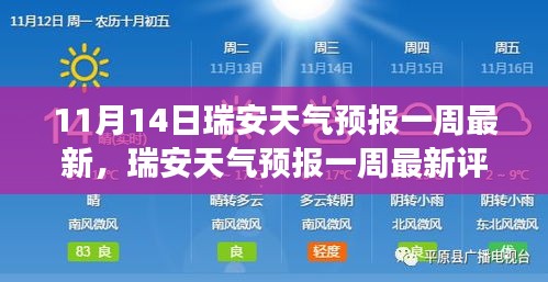 瑞安天氣預(yù)報(bào)一周最新評(píng)測(cè)報(bào)告，深度解讀產(chǎn)品特性與體驗(yàn)（11月14日版）