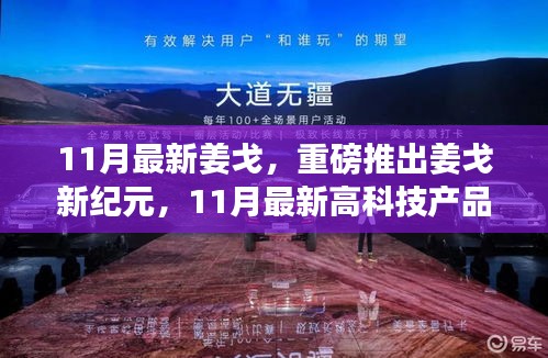 姜戈新紀(jì)元，11月最新高科技產(chǎn)品重塑未來生活