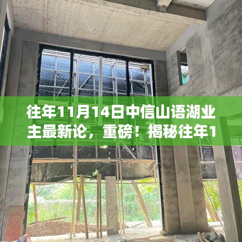 揭秘中信山語湖業(yè)主熱議話題，歷年11月14日最新論壇熱議內(nèi)容速遞