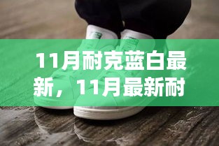 時尚與運動交融，最新耐克藍白潮流鞋款亮相十一月