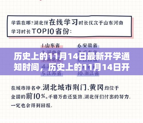 揭秘歷史上11月14日的開學通知時間，最新開學通知一覽