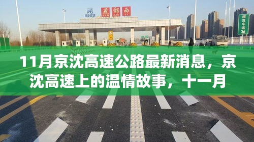 京沈高速十一月最新動態(tài)，溫情故事與歡樂相伴的時光