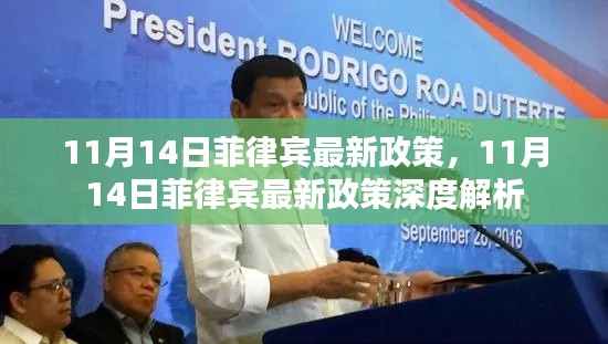 菲律賓最新政策解讀，深度解析與影響分析