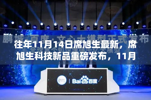 席旭生科技新品引領(lǐng)未來風(fēng)潮，最新高科技產(chǎn)品重磅發(fā)布紀實