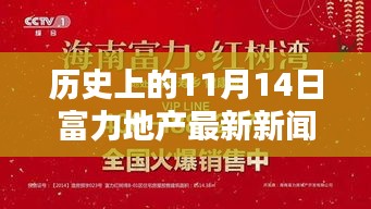 11月14日歷史節(jié)點(diǎn)，富力地產(chǎn)革新之作，開(kāi)啟智能生活新紀(jì)元