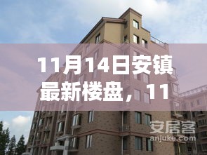 11月14日安鎮(zhèn)最新樓盤全面評測，特性、體驗、競品對比及用戶群體深度剖析