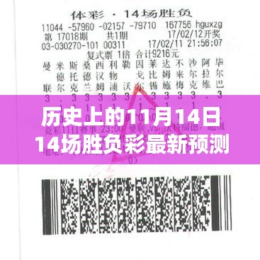 揭秘風(fēng)云對決日，歷史上的11月14日十四場勝負(fù)彩最新預(yù)測與影響揭秘