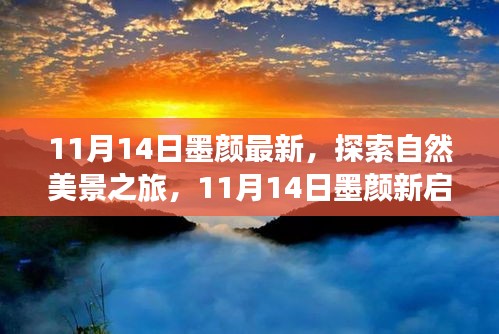 11月14日墨顏新啟程，自然美景之旅，尋找內(nèi)心的寧靜與微笑之旅