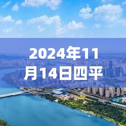 探尋心靈港灣，2024年四平鐵西二手房探秘之旅