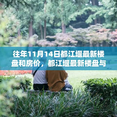 都江堰最新樓盤與房?jī)r(jià)動(dòng)態(tài)解析，深度解讀歷年數(shù)據(jù)，專家觀點(diǎn)及市場(chǎng)趨勢(shì)預(yù)測(cè)（往年11月篇）
