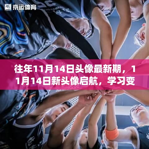 11月14日新頭像啟航，學(xué)習(xí)變革與自信成就之旅