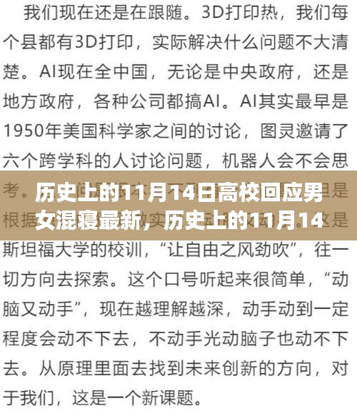 歷史上的11月14日，高校男女混寢制度的回應(yīng)與演變