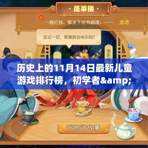 歷史上的11月14日兒童游戲排行榜，初學(xué)者與進階用戶全攻略制作回顧與排行解析