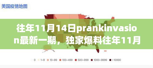 獨家爆料，往年11月14日PrankInvasion狂歡派對盛典揭秘！
