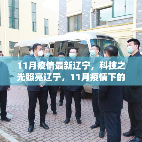 遼寧智能防疫新利器亮相科技之光，智能防疫助力遼寧抗疫行動重磅來襲
