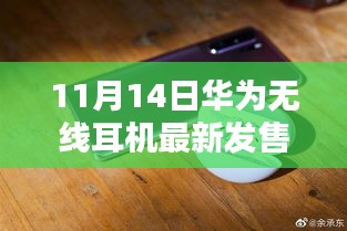 華為全新無線耳機盛大發(fā)售，科技與時尚的完美融合，11月14日搶購熱潮開啟！
