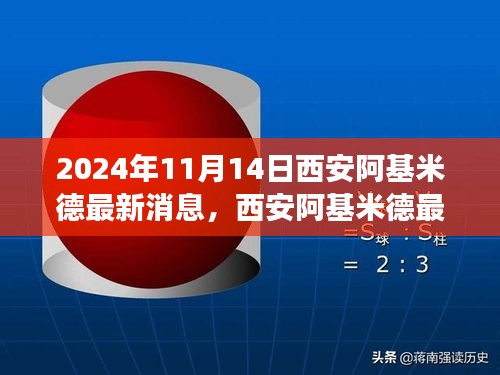2024年11月西安阿基米德最新動(dòng)態(tài)，聚焦未來(lái)科技進(jìn)展與影響
