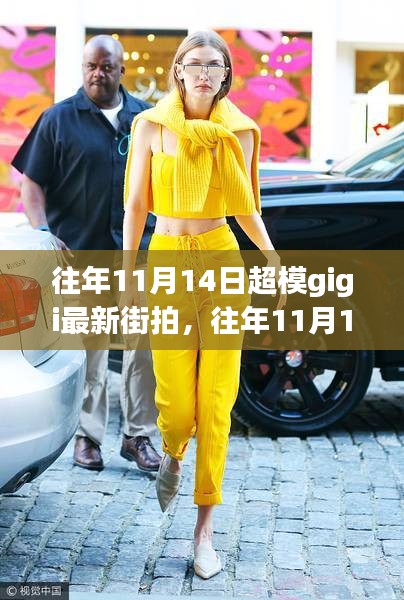 往年11月14日超模Gigi最新街拍，時尚潮流引領(lǐng)者的獨特魅力展現(xiàn)