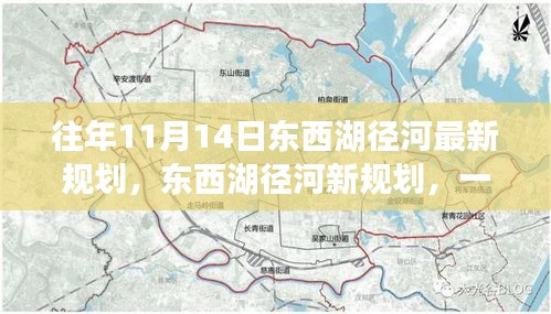 東西湖徑河新規(guī)劃揭秘，自然美景探索之旅啟動