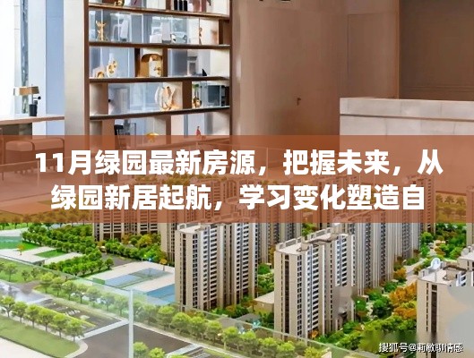 綠園新居啟航，把握未來房源，塑造自信人生新篇章