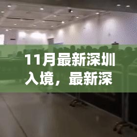 最新深圳入境政策解析及要點詳解，輕松科普之旅