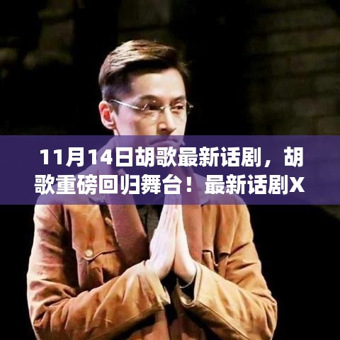 胡歌重磅回歸舞臺，最新話劇XXXX引爆熱議，11月14日震撼登場！