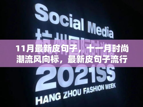 十一月時(shí)尚潮流風(fēng)向標(biāo)，最新皮句子流行趨勢(shì)解析