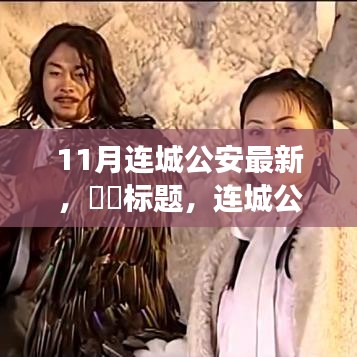 連城公安，共赴自然探索之旅，尋找心靈秘境
