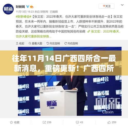 廣西四所合一科技革新引領(lǐng)未來生活潮流，最新消息重磅更新！