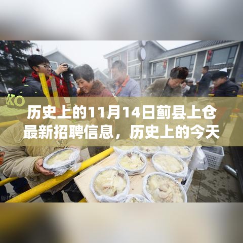 歷史上的今天，薊縣上倉發(fā)布最新招聘信息，學(xué)習(xí)變化成就自信人生之路