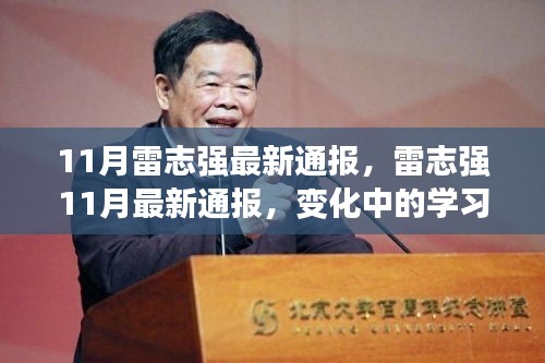 雷志強11月最新通報，學(xué)習(xí)力量的變遷與自信成就感的源泉