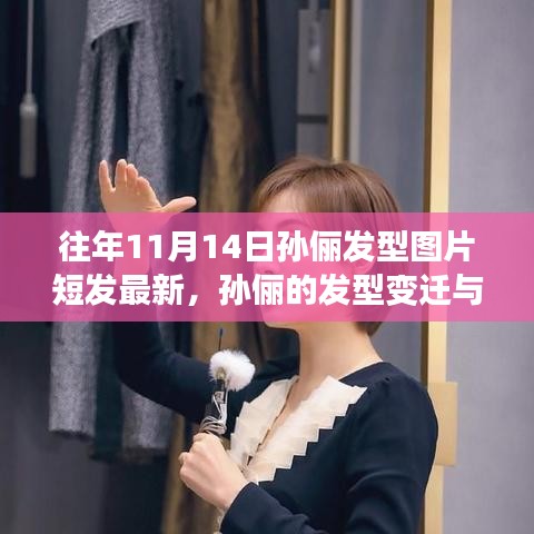 孫儷發(fā)型變遷，探索自然之旅與內(nèi)心寧?kù)o的追尋——短發(fā)圖片回顧