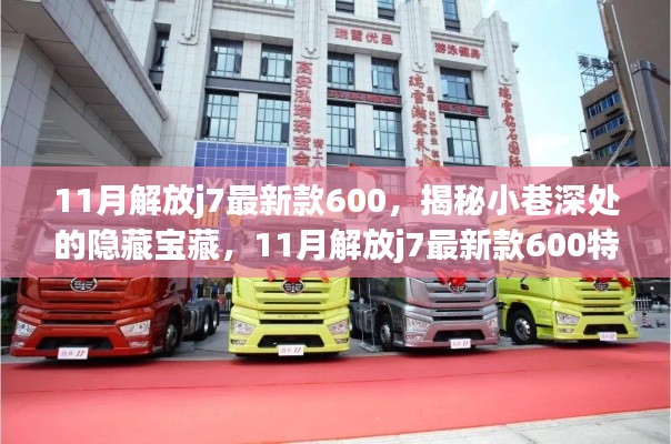 揭秘小巷深處的隱藏寶藏，11月解放j7最新款600特色小店探秘之旅