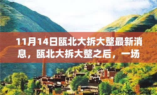 甌北大拆大整最新動態(tài)，自然之旅帶你領略內(nèi)心寧靜之美