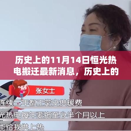 歷史上的重要時刻，恒光熱電搬遷最新進展——11月14日更新消息